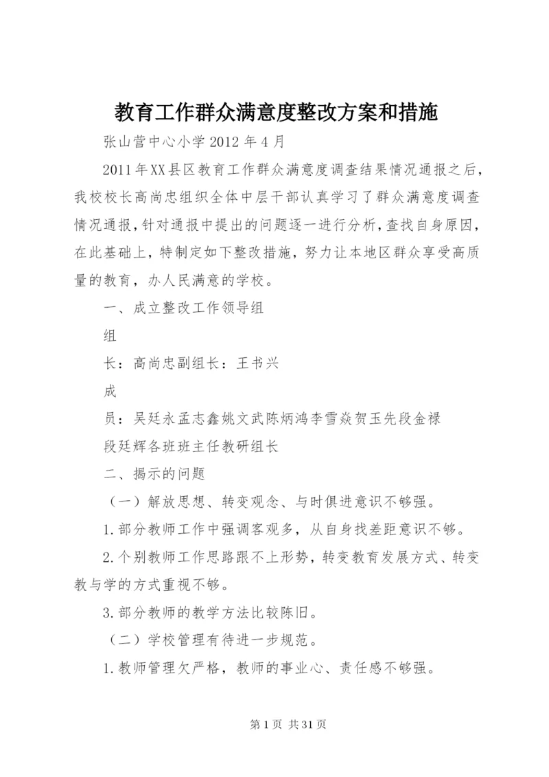 教育工作群众满意度整改方案和措施.docx