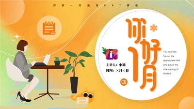 1月你好一月你好前台办公文秘通用PPT模板