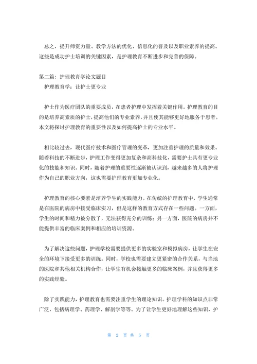 护理教育学论文题目范文汇总