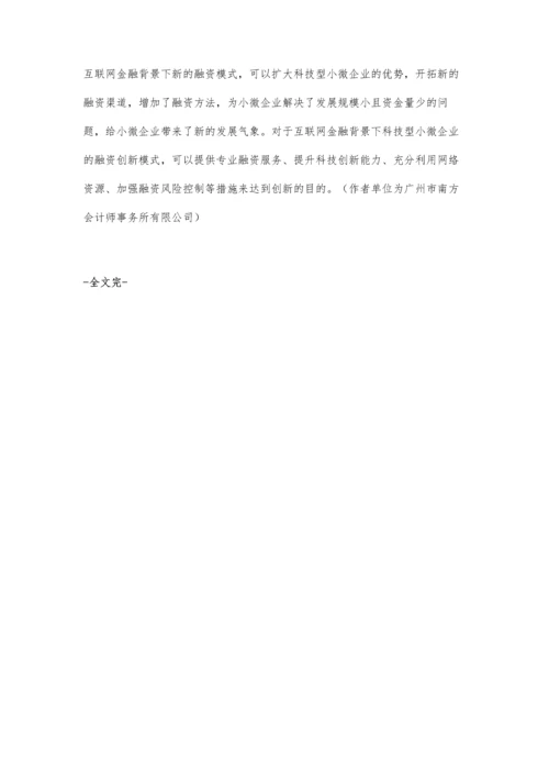 互联网金融背景下科技型小微企业融资模式的创新.docx