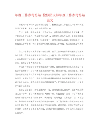 精编之年度工作参考总结检修团支部年度工作参考总结范文.docx