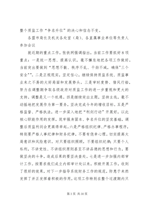 全区质监工作会议召开研究部署当前工作[范文].docx