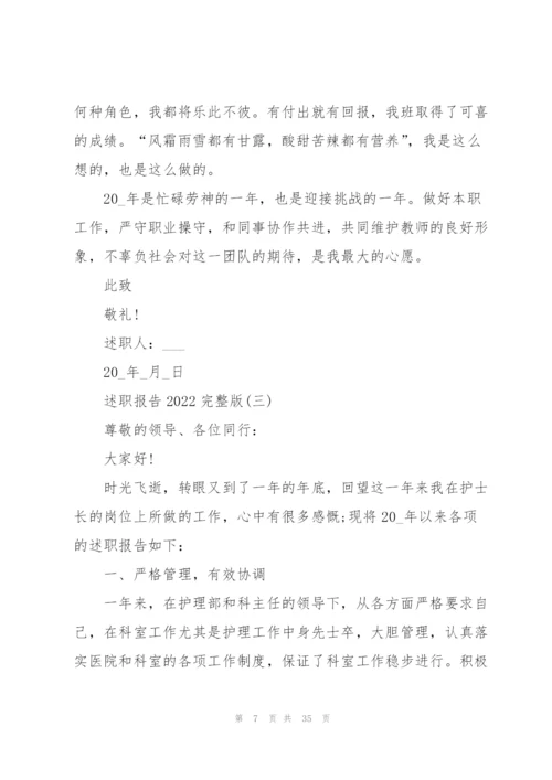 述职报告2022完整版十篇.docx