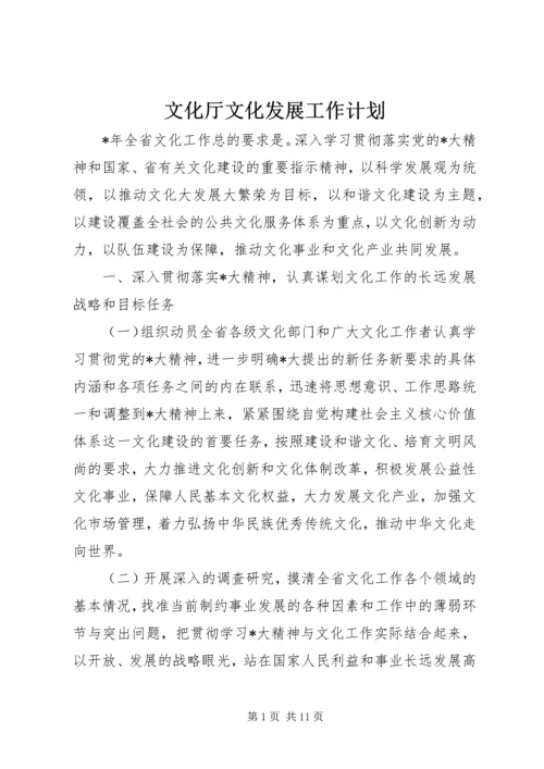 文化厅文化发展工作计划.docx