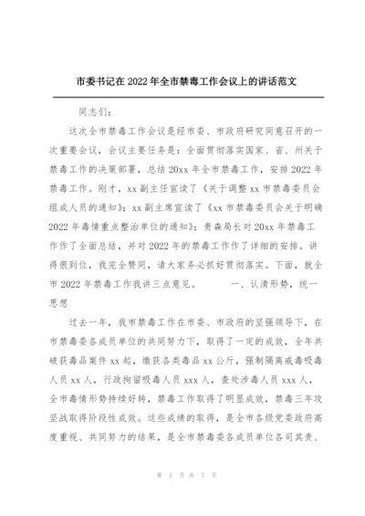 市委书记在2022年全市禁毒工作会议上的讲话范文.docx