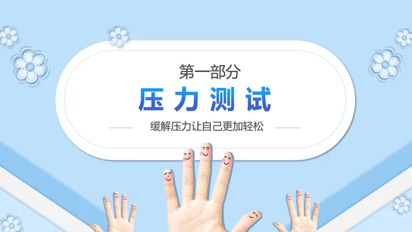 如何缓解压力心理学PPT模板PPT