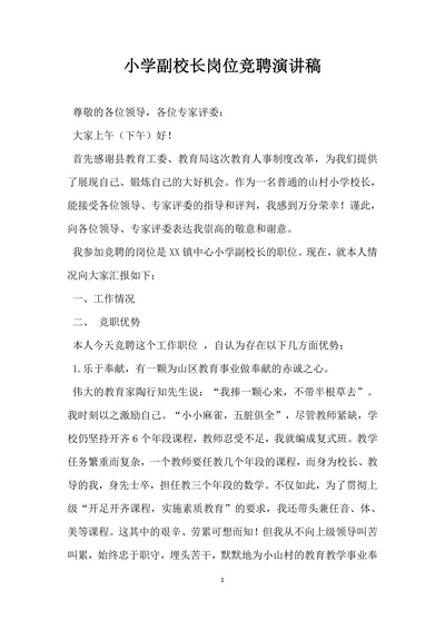 小学副校长岗位竞聘演讲稿