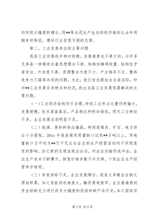 县工业经济运行分析会议上的讲话 (3).docx