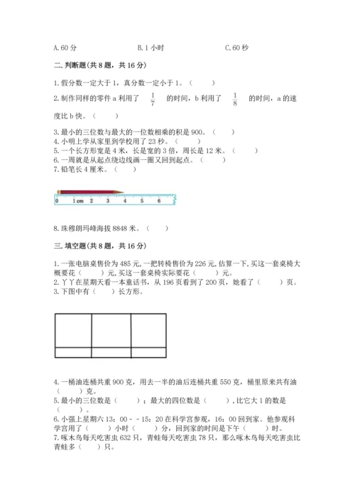 人教版三年级上册数学期末试卷带解析答案.docx