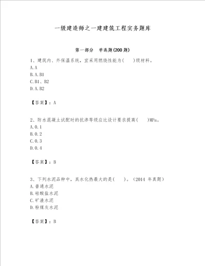 一级建造师之一建建筑工程实务题库精品各地真题