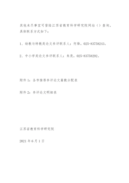 关于举办2021年全省“师陶杯”教育科研论文评选活动的通知.docx