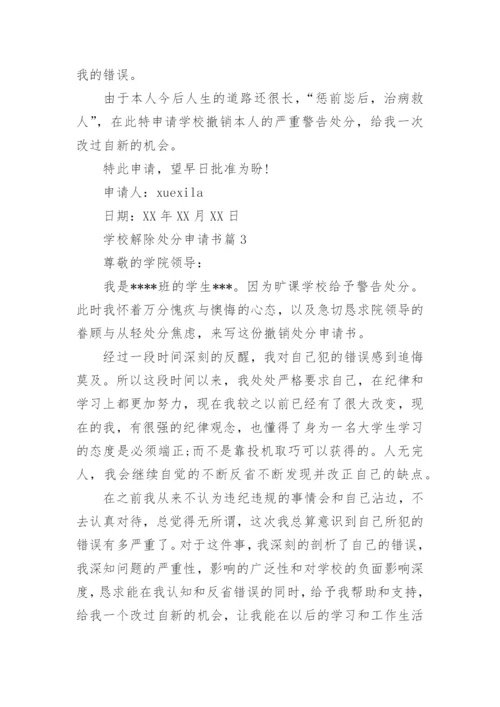 学校解除处分申请书.docx