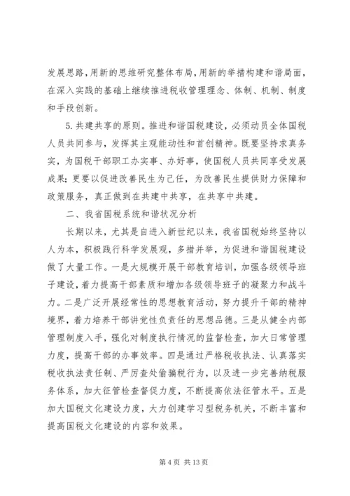 国税和谐建设问题调研报告.docx