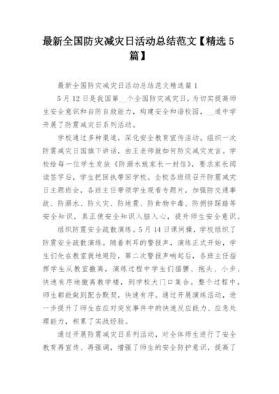 最新全国防灾减灾日活动总结范文【精选5篇】.docx