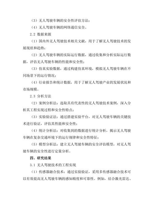无人驾驶技术的工程实现与安全性分析