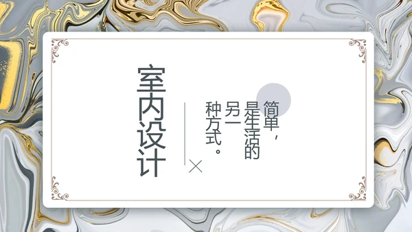 鎏金风格简约室内设计方案汇报PPT