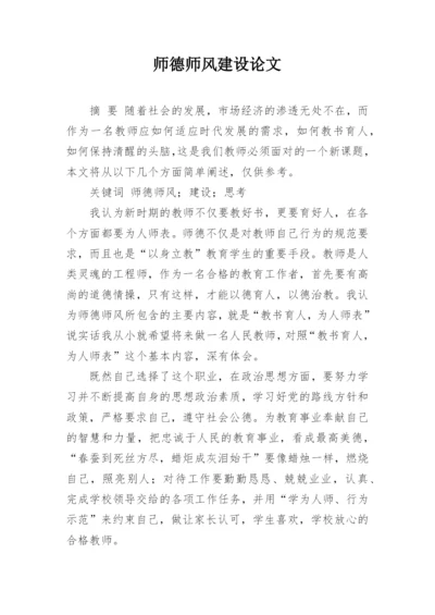 师德师风建设论文.docx