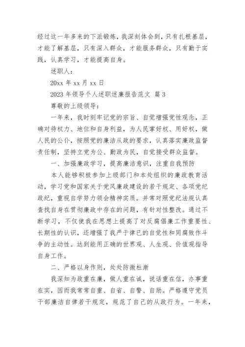 2023年领导个人述职述廉报告范文.docx