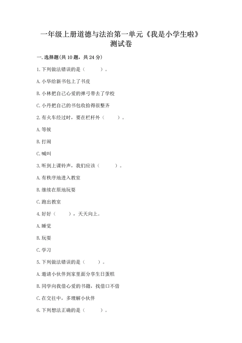 一年级上册道德与法治第一单元《我是小学生啦》测试卷含答案（综合卷）.docx