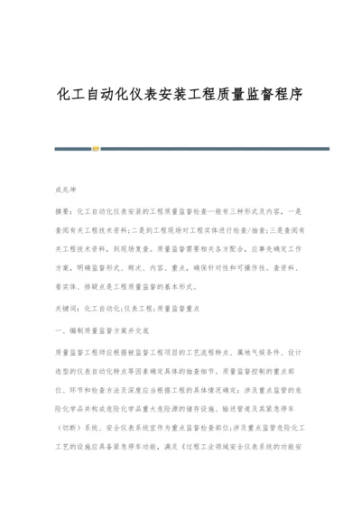 化工自动化仪表安装工程质量监督程序.docx