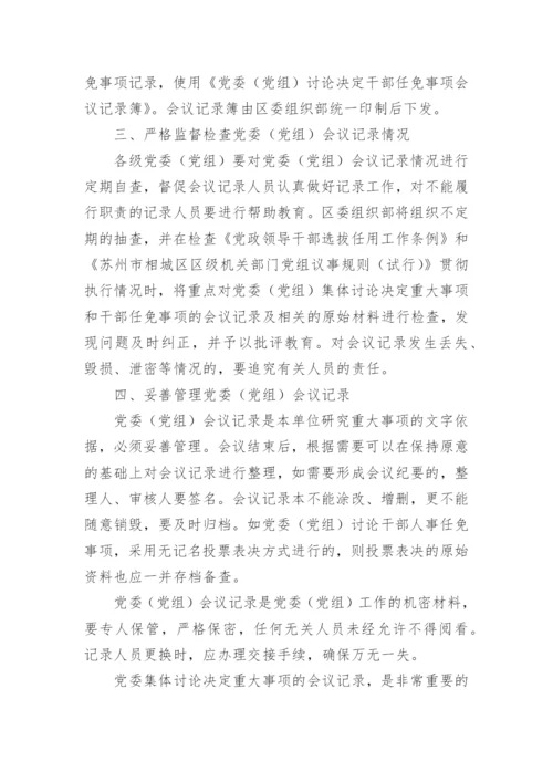 党委会会议纪要格式.docx