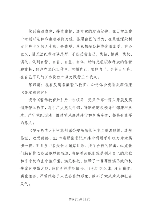 观看反腐倡廉警示片《防范未然》心得体会.docx