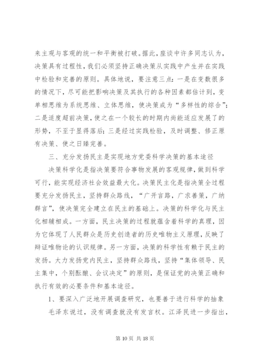 进一步完善地方党委决策机制的调研报告 (2).docx