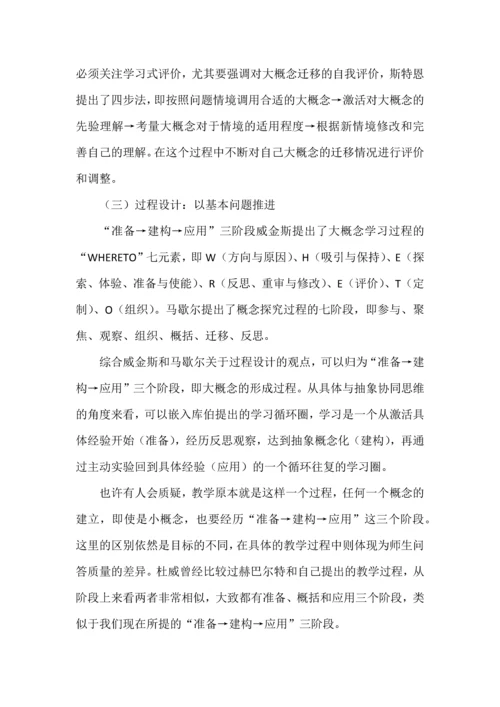 围绕大概念，进行单元整体教学设计.docx