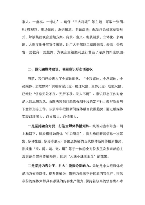 关于新形势下国有企业做好意识形态工作的思考与对策（集团公司）.docx