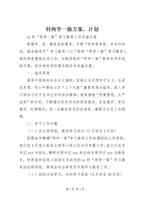 村两学一做方案、计划 (2).docx