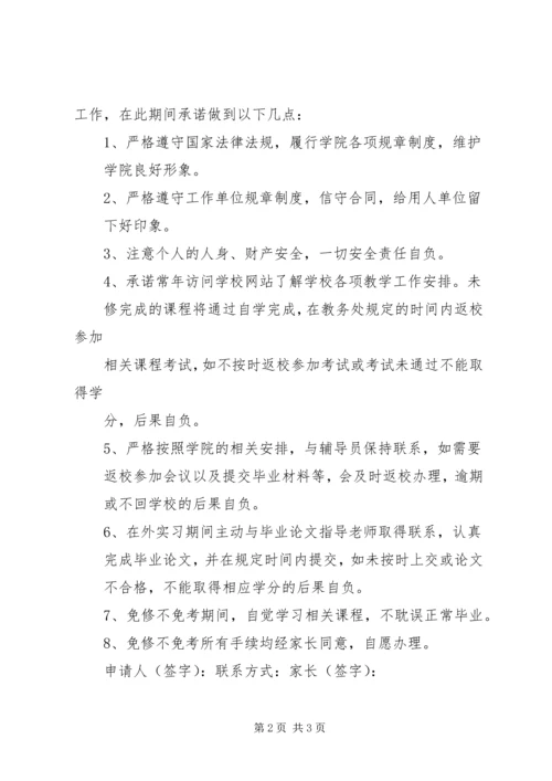 免修不免考申请书及承诺书范本 (2).docx