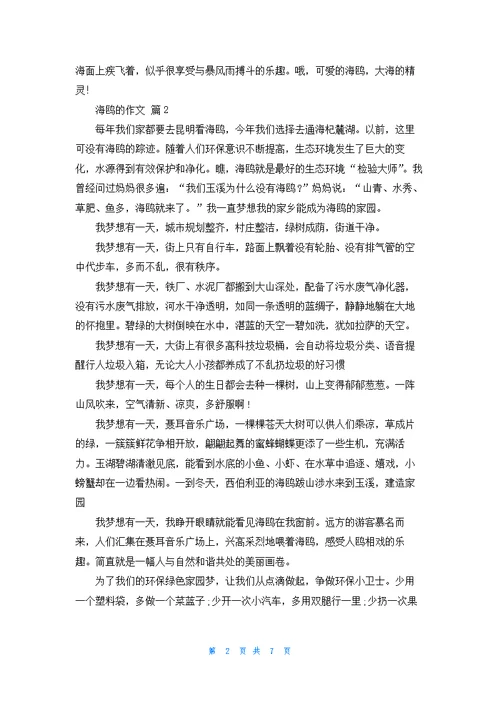 关于海鸥的作文集合7篇