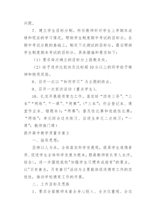 提升高中教学质量方案.docx