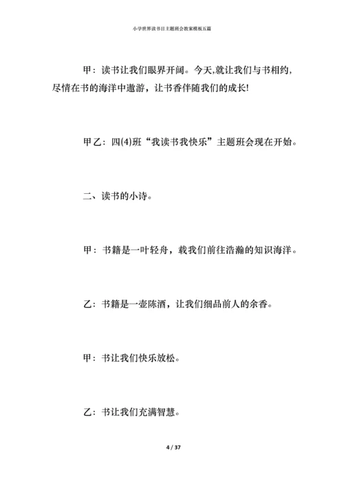 小学世界读书日主题班会教案模板五篇.docx