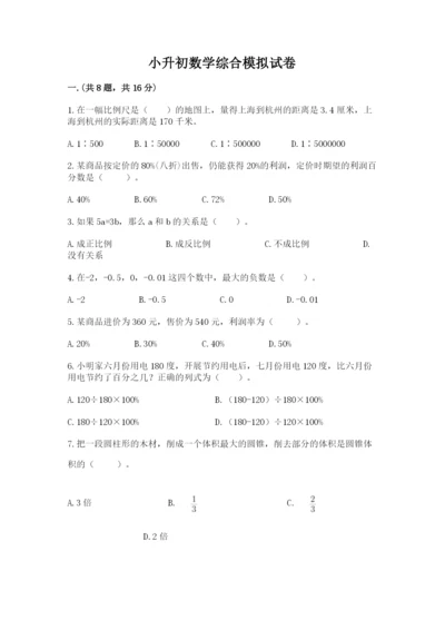 小升初数学综合模拟试卷及答案【名师系列】.docx