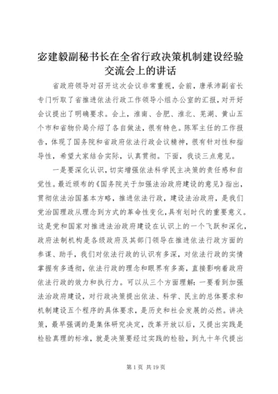 宓建毅副秘书长在全省行政决策机制建设经验交流会上的讲话.docx