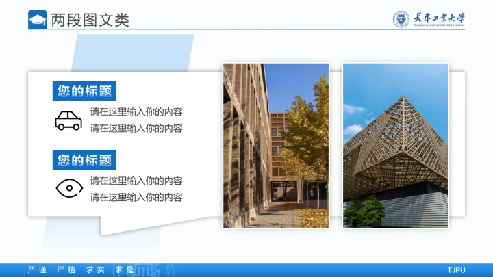 天津工业大学专属学术汇报毕业答辩通用PPT模板