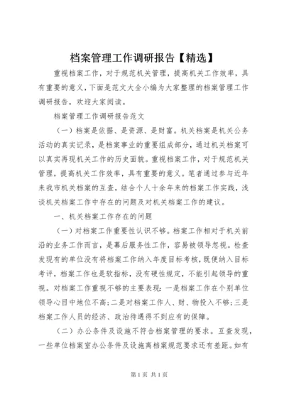 档案管理工作调研报告【精选】.docx