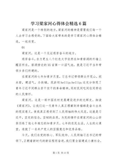 学习梁家河心得体会精选6篇.docx