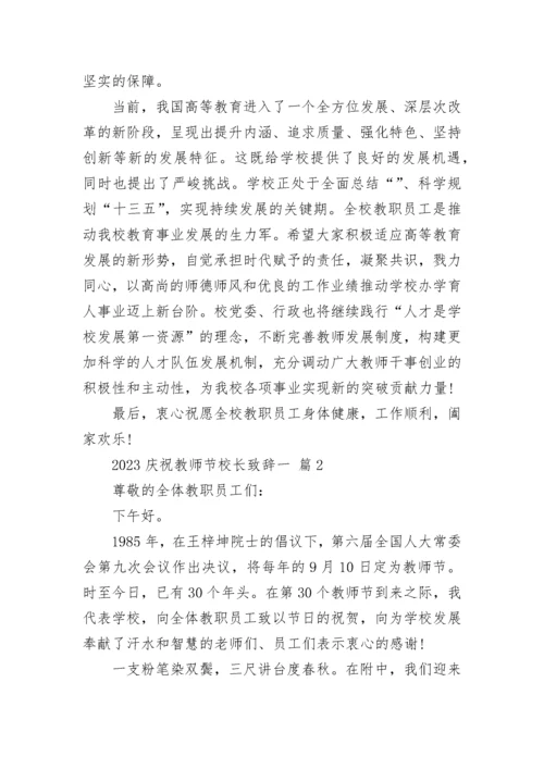 2023庆祝教师节校长致辞一.docx