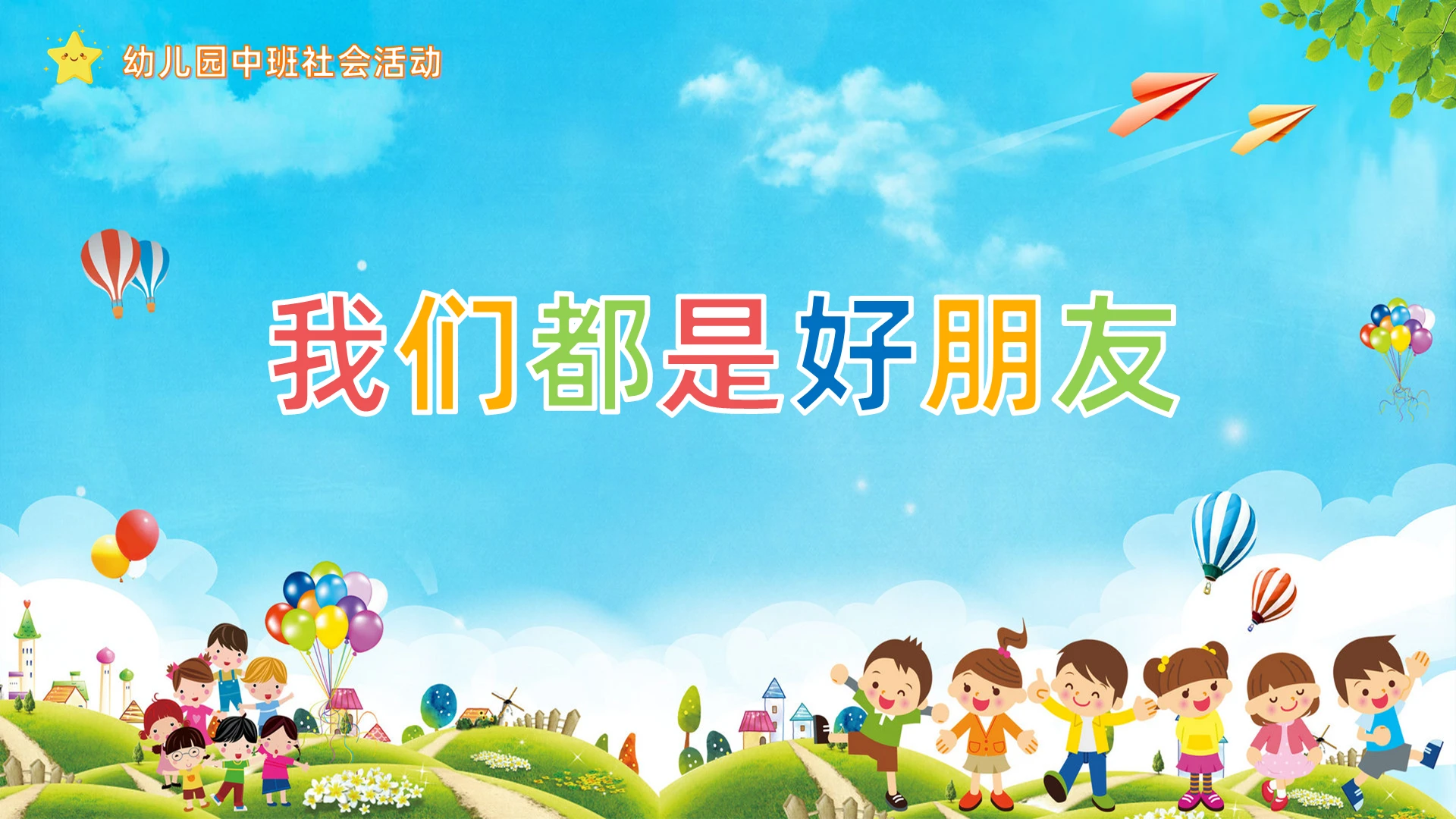 蓝色简约我们都是好朋友PPT模板