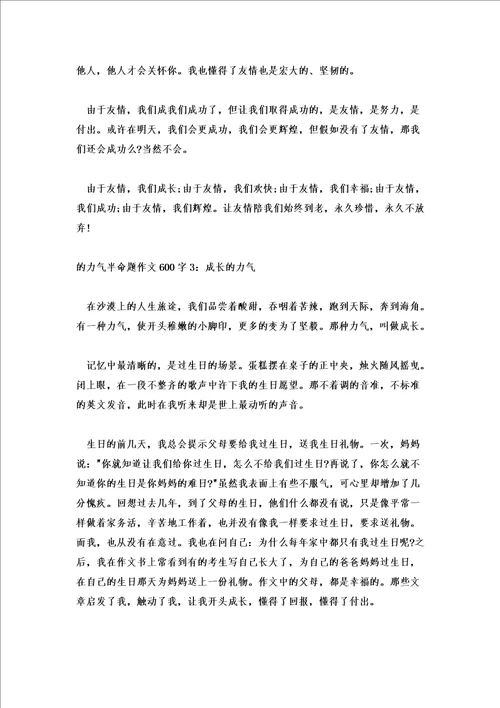 的力量半命题作文600字优秀三篇