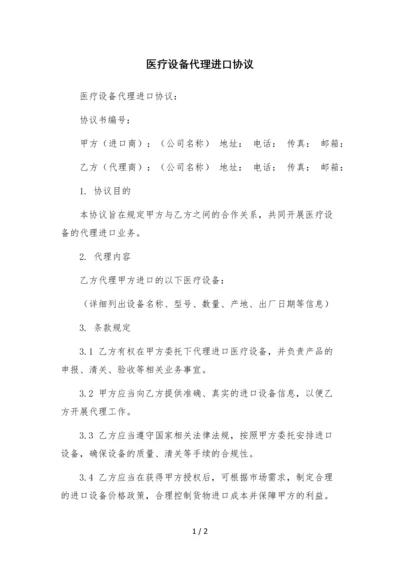 医疗设备代理进口协议-.docx