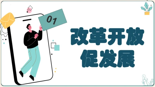 1.1坚持改革开放 课件(共35张PPT)