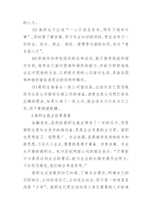 金融危机下高职毕业生就业分析的论文.docx