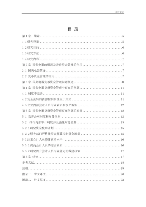 166020438_裴容冰_[论文]国美电器货币资金管理问题研究.docx