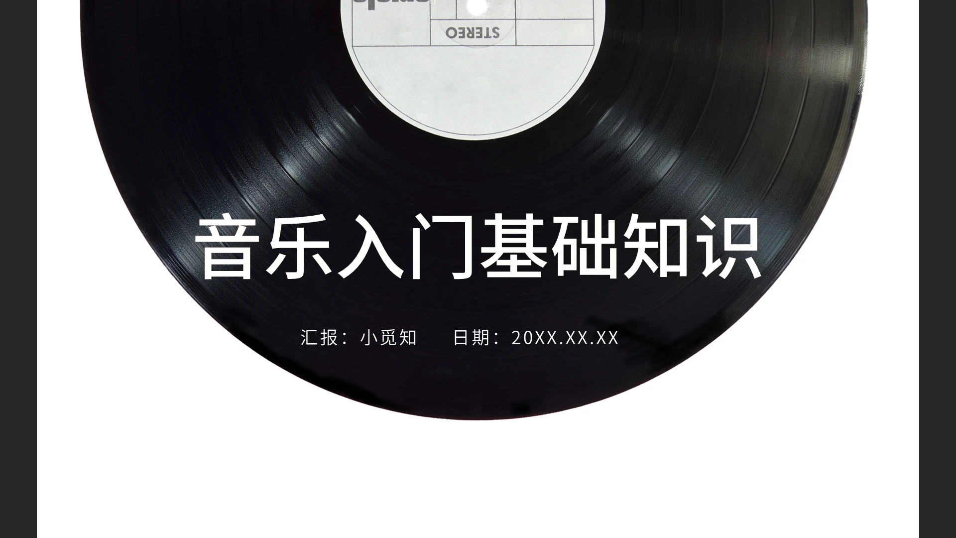 黑白简约商务音乐基础知识入门培训PPT课件PPT音乐入门基础知识