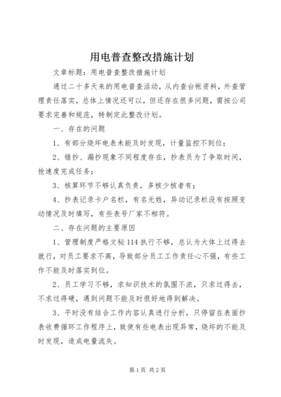 用电普查整改措施计划.docx