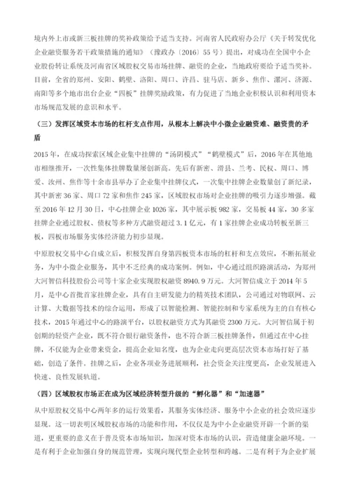 河南省区域性股权市场健康发展的对策研究.docx