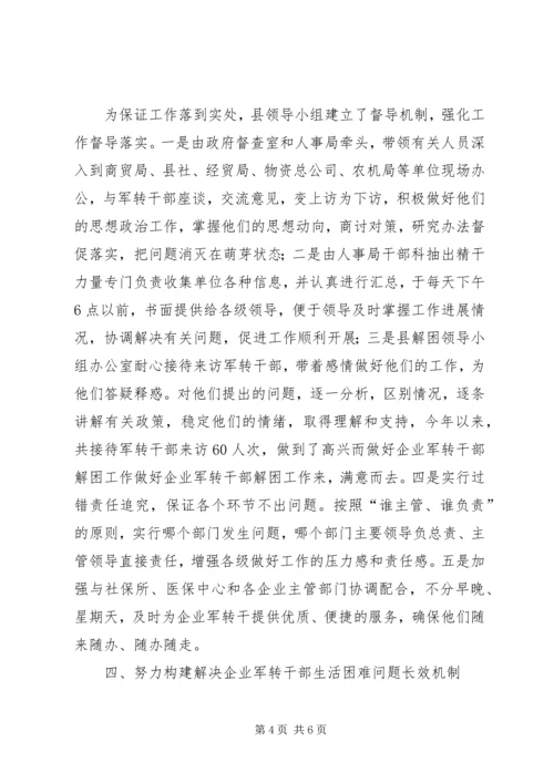 做好企业军转干部解困工作 (4).docx